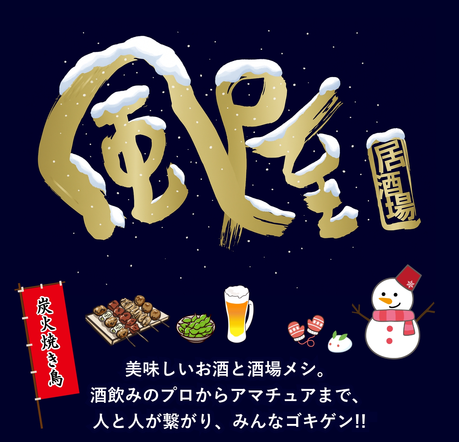 居酒場 風屋(名古屋市北区)