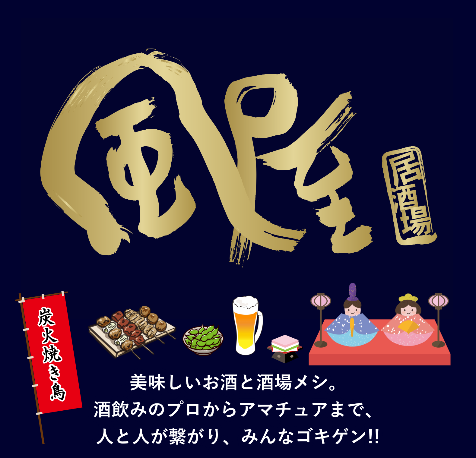 居酒場 風屋(名古屋市北区)