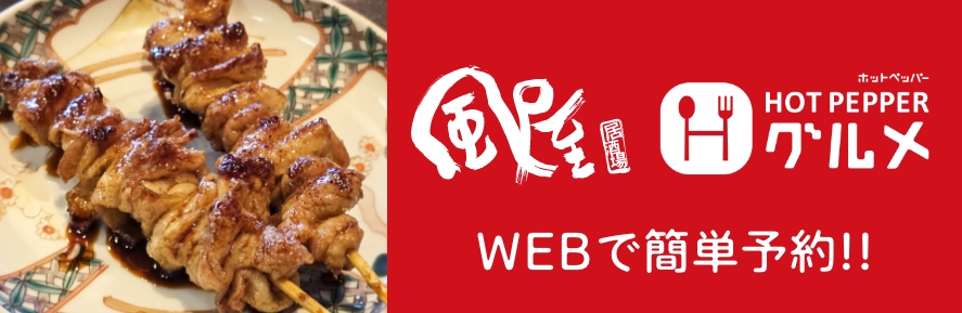 ホットペッパーグルメWEB予約：風屋