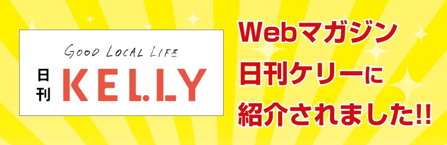 日刊ケリー